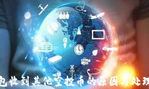 
tp钱包收到其他空投币的原因与处理建议