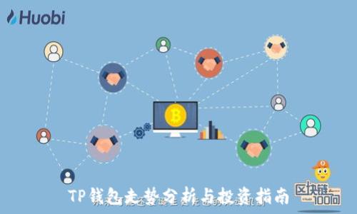   
TP钱包走势分析与投资指南