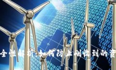 TP钱包安全性解析：如何防