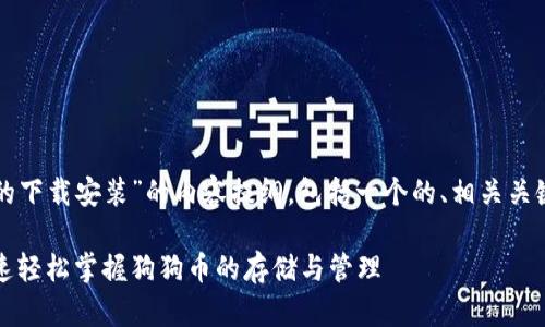 以下是关于“狗狗币钱包的下载安装”的内容提纲，包括一个的、相关关键词以及详细的问题介绍。

狗狗币钱包安装指南：快速轻松掌握狗狗币的存储与管理