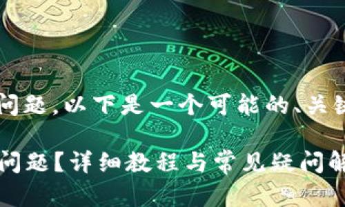 关于“T P钱包下载链接”的问题，以下是一个可能的、关键词及内容主体大纲的示例：

如何解决T P钱包下载链接问题？详细教程与常见疑问解答