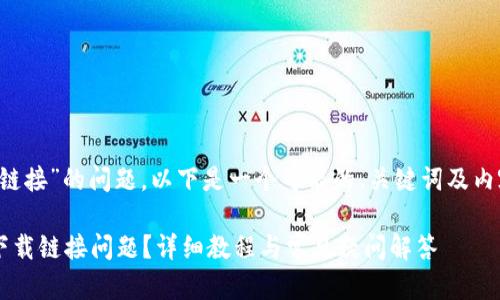 关于“T P钱包下载链接”的问题，以下是一个可能的、关键词及内容主体大纲的示例：

如何解决T P钱包下载链接问题？详细教程与常见疑问解答