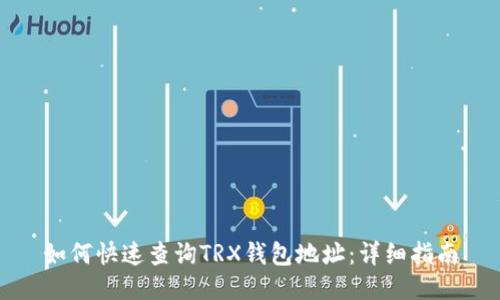 如何快速查询TRX钱包地址：详细指南
