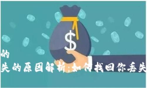 思考一个且的  
TP钱包币消失的原因解析：如何找回你丢失的加密资产