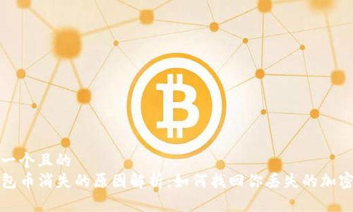 思考一个且的  
TP钱包币消失的原因解析：如何找回你丢失的加密资产