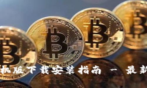 比特币钱包手机版下载安装指南 - 最新版本全面解析