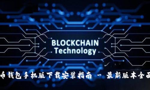 比特币钱包手机版下载安装指南 - 最新版本全面解析