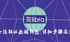 如何安全注销以太坊钱包