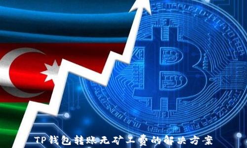 
TP钱包转账无矿工费的解决方案