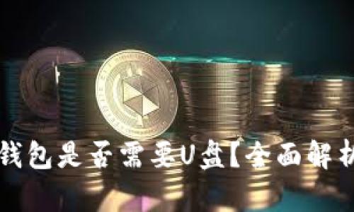 比特币钱包是否需要U盘？全面解析与推荐