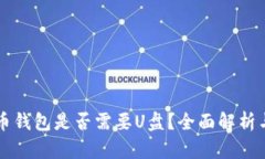 比特币钱包是否需要U盘？