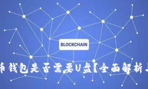 比特币钱包是否需要U盘？全面解析与推荐
