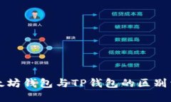 以太坊钱包与TP钱包的区别