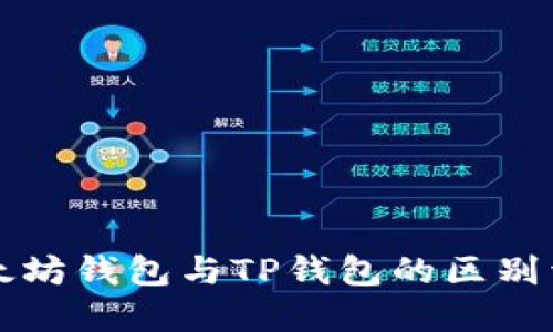 以太坊钱包与TP钱包的区别详解