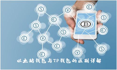 以太坊钱包与TP钱包的区别详解