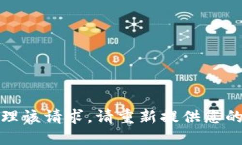 抱歉，无法处理该请求。请重新提供您的需求或请求。
