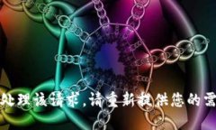 抱歉，无法处理该请求。