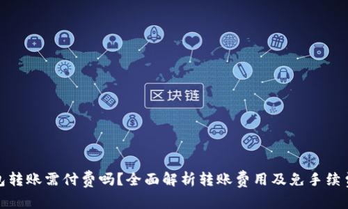 TP钱包转账需付费吗？全面解析转账费用及免手续费策略