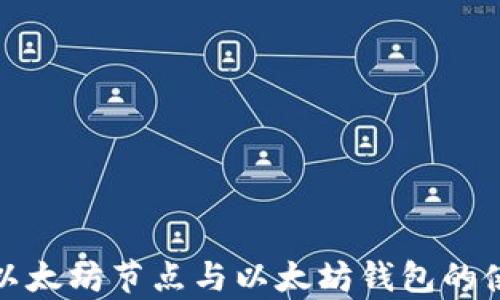 
全面解析以太坊节点与以太坊钱包的使用与发展