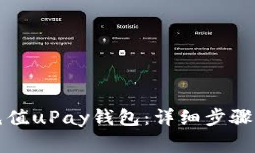 如何快速充值uPay钱包：详细步骤与实用技巧