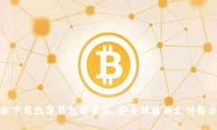 : 轻松下载数字钱包安卓版