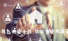 比特币钱包的安全性：仅