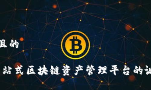 思考一个且的

TP钱包：一站式区块链资产管理平台的诞生与发展