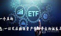 思考一个且的TP钱包：一站