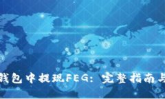 如何在TP钱包中提现FEG: 完