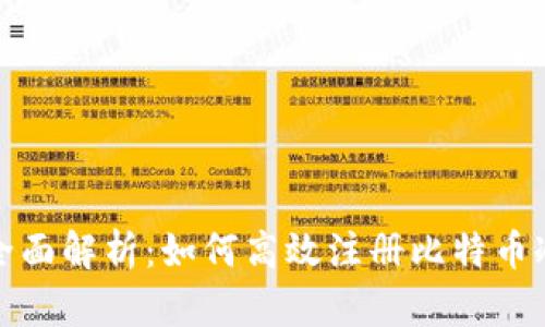 优质全面解析：如何高效注册比特币冷钱包