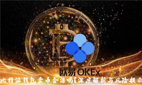 
比特派钱包卖币合法吗？深度解析与风险提示