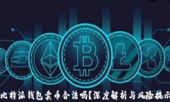 比特派钱包卖币合法吗？