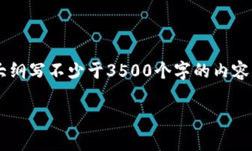 思考一个且的，放进标签里，和4个相关的关键词用逗号分隔，关键词放进标签里，再写一个内容主体大纲，围绕大纲写不少于3500个字的内容，并思考6个相关的问题，并逐个问题做最详细介绍，每个问题介绍字数600个字，分段加上标签，段落用标签表示

如何通过TP钱包使用SOL购买NFT？简单教程与注意事项