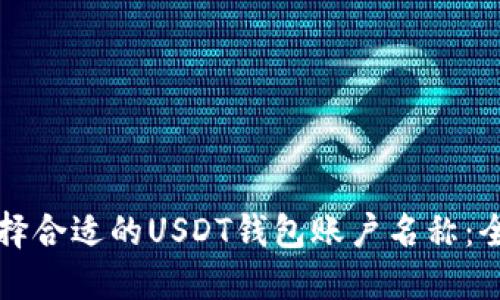 如何选择合适的USDT钱包账户名称：全面指南