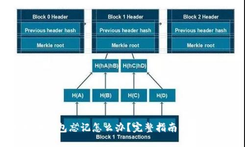 比特币钱包忘记怎么办？完整指南与解决方案