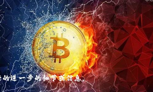 TP钱包（TokenPocket Wallet）是一个多链数字资产钱包，支持用户管理各种类型的数字货币和代币。TP钱包不仅提供了安全的存储和交易功能，还集成了去中心化应用（dApp）浏览器，使用户能够方便地访问和使用不同的区块链项目。下面是关于TP钱包的深入介绍和分析。

### TP钱包的定义与功能

TP钱包是一款多功能的数字资产管理工具。它允许用户在一个应用中管理多种类型的数字资产，包括比特币（BTC）、以太坊（ETH）及其基于ERC-20标准的代币，泛用的BSC（Binance Smart Chain）代币等。TP钱包还具有以下主要功能：

1. **安全性高**：用户的私钥存储在本地，不会上传至任何第三方服务器，安全性更高。
2. **多链支持**：TP钱包支持多条主流链，可以在同一个钱包中方便地管理不同链上的资产。
3. **去中心化应用（dApp）访问**：内置的dApp浏览器让用户能够直接在钱包中访问各种区块链应用，如去中心化交易所、游戏、贷款平台等。
4. **用户友好的界面**：TP钱包拥有直观易用的用户界面，使即使是新手也能轻松上手。

### TP钱包的使用步骤

使用TP钱包的步骤相对简单，具体如下：

1. **下载与安装**：在手机应用商店或官网下载TP钱包应用，并安装到手机上。
2. **创建钱包或导入现有钱包**：用户可以选择创建新钱包，设置密码并备份助记词；或者将已有的钱包导入TP钱包中。
3. **添加资产**：用户可以通过钱包界面添加他们想要管理的数字资产。
4. **进行交易**：用户可以通过TP钱包进行资产的发送、接收和兑换等操作。
5. **访问dApp**：用户通过钱包内置的dApp浏览器，可以直接访问和使用去中心化应用。

### TP钱包的优缺点

#### 优点

1. **安全性强**：关键数据和私钥均储存于用户设备，增强了使用安全性。
2. **操作简便**：用户界面友好，易于使用，适合不同层次的用户。
3. **多链支持**：支持多个区块链，提高了资产管理的灵活性和便捷性。
4. **集成的dApp功能**：用户能直接访问区块链应用，方便进行进一步的操作。

#### 缺点

1. **信息安全风险**：如果用户没有妥善保管助记词或私钥，可能导致资产丢失。
2. **钱包功能的局限性**：相比于一些专业交易平台，TP钱包在交易的高级功能上可能受限。
3. **网络依赖性**：使用TP钱包需要互联网连接，在网络不稳定的情况下可能影响使用。

### 如何安全地使用TP钱包

1. **备份助记词**：创建钱包时，系统会生成一组助记词，务必将其保存在安全地方，防止丢失。
2. **启用二次验证**：为钱包设置二次身份验证，提高安全性。
3. **定期更新应用**：及时更新TP钱包到最新版本，以享受最新的安全补丁和功能。
4. **防范网络钓鱼**：确保进入TP钱包时，使用官方渠道，不要点击可疑链接。

### 相关问题

1. **TP钱包和其他钱包的区别是什么？**
2. **TP钱包怎样进行资产的安全备份？**
3. **TP钱包支持哪些区块链资产？**
4. **如何在TP钱包中交换代币？**
5. **TP钱包的收费政策是什么？**
6. **使用TP钱包有什么常见问题和解决方案？**

接下来的文字内容将详细回答这些相关问题，每个问题的介绍将深入到600字以上的内容。请让我知道您希望进行的进一步的细节或信息。