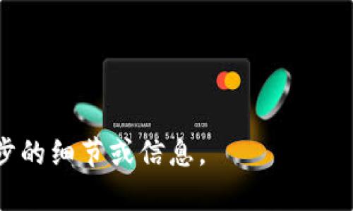 TP钱包（TokenPocket Wallet）是一个多链数字资产钱包，支持用户管理各种类型的数字货币和代币。TP钱包不仅提供了安全的存储和交易功能，还集成了去中心化应用（dApp）浏览器，使用户能够方便地访问和使用不同的区块链项目。下面是关于TP钱包的深入介绍和分析。

### TP钱包的定义与功能

TP钱包是一款多功能的数字资产管理工具。它允许用户在一个应用中管理多种类型的数字资产，包括比特币（BTC）、以太坊（ETH）及其基于ERC-20标准的代币，泛用的BSC（Binance Smart Chain）代币等。TP钱包还具有以下主要功能：

1. **安全性高**：用户的私钥存储在本地，不会上传至任何第三方服务器，安全性更高。
2. **多链支持**：TP钱包支持多条主流链，可以在同一个钱包中方便地管理不同链上的资产。
3. **去中心化应用（dApp）访问**：内置的dApp浏览器让用户能够直接在钱包中访问各种区块链应用，如去中心化交易所、游戏、贷款平台等。
4. **用户友好的界面**：TP钱包拥有直观易用的用户界面，使即使是新手也能轻松上手。

### TP钱包的使用步骤

使用TP钱包的步骤相对简单，具体如下：

1. **下载与安装**：在手机应用商店或官网下载TP钱包应用，并安装到手机上。
2. **创建钱包或导入现有钱包**：用户可以选择创建新钱包，设置密码并备份助记词；或者将已有的钱包导入TP钱包中。
3. **添加资产**：用户可以通过钱包界面添加他们想要管理的数字资产。
4. **进行交易**：用户可以通过TP钱包进行资产的发送、接收和兑换等操作。
5. **访问dApp**：用户通过钱包内置的dApp浏览器，可以直接访问和使用去中心化应用。

### TP钱包的优缺点

#### 优点

1. **安全性强**：关键数据和私钥均储存于用户设备，增强了使用安全性。
2. **操作简便**：用户界面友好，易于使用，适合不同层次的用户。
3. **多链支持**：支持多个区块链，提高了资产管理的灵活性和便捷性。
4. **集成的dApp功能**：用户能直接访问区块链应用，方便进行进一步的操作。

#### 缺点

1. **信息安全风险**：如果用户没有妥善保管助记词或私钥，可能导致资产丢失。
2. **钱包功能的局限性**：相比于一些专业交易平台，TP钱包在交易的高级功能上可能受限。
3. **网络依赖性**：使用TP钱包需要互联网连接，在网络不稳定的情况下可能影响使用。

### 如何安全地使用TP钱包

1. **备份助记词**：创建钱包时，系统会生成一组助记词，务必将其保存在安全地方，防止丢失。
2. **启用二次验证**：为钱包设置二次身份验证，提高安全性。
3. **定期更新应用**：及时更新TP钱包到最新版本，以享受最新的安全补丁和功能。
4. **防范网络钓鱼**：确保进入TP钱包时，使用官方渠道，不要点击可疑链接。

### 相关问题

1. **TP钱包和其他钱包的区别是什么？**
2. **TP钱包怎样进行资产的安全备份？**
3. **TP钱包支持哪些区块链资产？**
4. **如何在TP钱包中交换代币？**
5. **TP钱包的收费政策是什么？**
6. **使用TP钱包有什么常见问题和解决方案？**

接下来的文字内容将详细回答这些相关问题，每个问题的介绍将深入到600字以上的内容。请让我知道您希望进行的进一步的细节或信息。