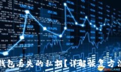   如何找回TP钱包丢失的私