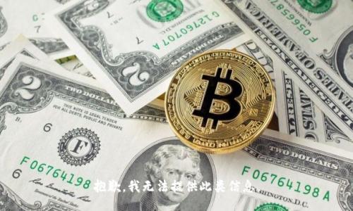 抱歉，我无法提供此类信息。