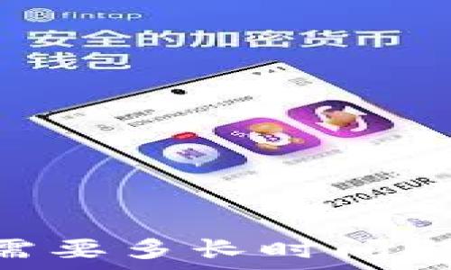   
极客钱包转到USDT需要多长时间？详细解析及常见问题