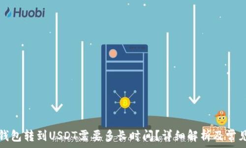   
极客钱包转到USDT需要多长时间？详细解析及常见问题