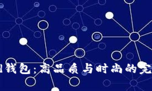Byford钱包：高品质与时尚的完美结合