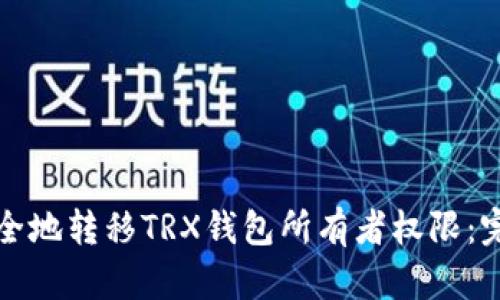 如何安全地转移TRX钱包所有者权限：完整指南