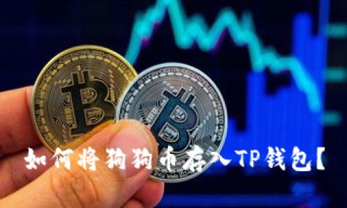 如何将狗狗币存入TP钱包？