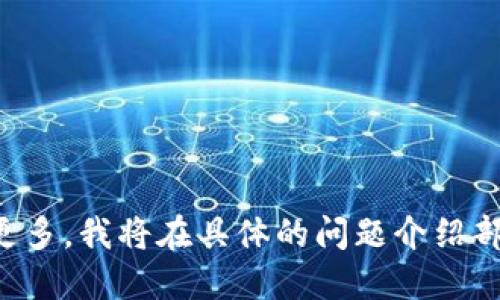  USDT转账到PT钱包的详细指南 / 

 guanjianci USDT, PT钱包, 数字货币转账, 钱包操作 /guanjianci 

### 内容主体大纲

1. **什么是USDT？**
   - USDT的定义及其作用
   - USDT的发行背景和使用场景
   - USDT如何与法定货币挂钩

2. **什么是PT钱包？**
   - PT钱包的基本介绍
   - PT钱包的特点及优势
   - 如何下载和安装PT钱包

3. **如何在PT钱包创建账户？**
   - 账户注册步骤
   - 安全性注意事项
   - 验证身份和保证资金安全

4. **USDT的获取方式**
   - 如何购买USDT
   - 通过交易所获取USDT的步骤
   - 其他获取USDT的方法（如交易、奖励等）

5. **USDT转账到PT钱包的具体步骤**
   - 转账前的准备工作
   - 从交易所提取USDT到PT钱包的操作
   - 输入地址和确认转账

6. **转账后如何确认USDT到账？**
   - 如何查看PT钱包内的USDT余额
   - 确认区块链交易状态
   - 处理可能的转账延迟情况

7. **常见问题及解决方法**
   - 转账失败常见原因
   - 如何处理丢失的USDT
   - 其他用户反馈的问题

8. **总结与注意事项**
   - 转账时需注意的要点
   - 保持钱包和账户安全的重要性

### 内容详述

#### 什么是USDT？

USDT（Tether）是一种以美元为基础的稳定币，旨在将数字货币的波动性降到最低。每个USDT代币的价值通常等于1美元，确保用户在使用它时能够享受到与法定货币相近的稳定性。USDT广泛应用于数字货币交易中，允许用户在不同的加密资产之间快速转移资金。

USDT的核心在于其与法定货币的1:1挂钩机制，这意味着每个发行的USDT都应当由等量的美元储备支持。这种方式提供了一个相对安全的数字资产，使用户在市场波动剧烈时，能够将资金转移至USDT，避免损失。对于新手而言，USDT的使用场景包括用于交易所的存款、进行快速买卖等，都是十分便利的。

#### 什么是PT钱包？

PT钱包是一款为用户提供安全、便捷的数字货币管理服务的钱包应用。相比于传统的钱包，PT钱包不仅支持多种加密货币的存储，还具备丰富的功能，比如快速交易、交易记录查看、资产管理等。使用PT钱包，用户可以方便地管理自己的数字资产，并进行转账、接收等操作。

PT钱包的特点在于其用户友好的界面和强大的安全措施。通过加密技术，用户的资产能够得到有效保护。PT钱包还提供了多层防护机制，包括双重身份验证、冷存储技术等，确保用户的资金安全。此外，PT钱包的支持团队也相对完善，可以为用户解答各种问题。

#### 如何在PT钱包创建账户？

在PT钱包中创建账户的步骤相对简单。首先，用户需要下载PT钱包应用，可以在应用商店中找到适合自己设备的版本并安装。下载后，打开应用，选择注册账户选项。这里用户需提供电子邮箱及设置一个强密码。

注册后，用户还需完成身份验证。这一过程包括验证邮箱和可能的手机号码，以增强账户的安全性。在这一步，系统会向用户的注册邮箱发送一封验证邮件，用户需点击邮件中的链接进行验证。完成这些步骤后，账户即可正常使用。

#### USDT的获取方式

获得USDT的方式有多种，其中最常见的是通过交易所购买。用户可以在主流的加密货币交易所（如币安、火币、OKEx等）上创建账户，并使用法定货币（如人民币或美元）进行购买。购买时，用户需要将资金充值至交易所账户，然后选择USDT进行兑换。

此外，用户还可以通过点对点交易平台购买USDT，通常会有其他用户愿意出售USDT，双方可以直接交易。这种方式可能会涉及到一些费用以及需要调解的风险，用户在选择时需谨慎。

#### USDT转账到PT钱包的具体步骤

将USDT转账至PT钱包前，用户需确保已获得USDT并具备PT钱包的收款地址。首先，在PT钱包中找到USDT的存款地址。用户需要打开PT钱包，选择USDT资产并找到“接收”选项，系统将显示一个地址二维码和文字地址。

接下来，在交易所中选择提币选项，填写收到的PT钱包地址，输入所需转账的USDT数量，务必仔细检查地址是否正确。确认无误后，提交转账请求。根据不同交易所的网络拥堵情况，转账可能会有所延迟，用户需耐心等待。

#### 转账后如何确认USDT到账？

完成转账后，用户可以返回PT钱包，查看USDT的余额是否已增加。若余额未更新，用户可点击查看交易记录，确认转账是否成功。还可以在区块链浏览器中通过输入转账的TXID（交易ID）来跟踪交易状态，这将显示该交易的具体信息及当前状态。

如果发现转账失败，建议核对地址和数量，确认是否存在错误，若确实存在问题则需联系交易所客服，阐明情况以寻求帮助。同时，在转账期间，区块链网络会有一定的延迟，用户也需对此有所预期。

#### 常见问题及解决方法

在USDT转账过程中，用户常遇到的问题包括转账失败、额度不足、地址错误等。若转账失败，常因网络问题、输入地址不正确或交易所系统故障。此时，用户需仔细检查相关信息并重新尝试。

如果USDT在转账之后未到账，用户需确认是否在PT钱包中生成了正确的地址以接收USDT，并在区块链网络中追踪该笔交易。如果导致资金丢失，用户需及时联系相关平台以获取帮助，提升追回资产的可能性。

#### 总结与注意事项

在USDT转账过程中，用户须注意输入地址的准确性，以及确保账户具备足够的余额以覆盖转账所需的手续费。此外，密切关注钱包安全尤为重要，例如定期更新密码、开启双重身份验证等，能够进一步保护用户的数字资产。

总之，了解USDT转账到PT钱包的步骤还需借助实操多次验证，增强自身的操作能力与安全意识，使其在数字货币的交易中保持高效和安全。

### 相关问题

1. **USDT转账需要多久才能到账？**
2. **如何确保USDT转账过程中的安全性？**
3. **为何我的USDT转账被拒绝？**
4. **对于新手用户，有哪些操作USDT转账的建议？**
5. **如何找回误转的USDT？**
6. **PT钱包是否支持多币种转账？**

以上就是关于