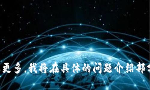   USDT转账到PT钱包的详细指南 / 

 guanjianci USDT, PT钱包, 数字货币转账, 钱包操作 /guanjianci 

### 内容主体大纲

1. **什么是USDT？**
   - USDT的定义及其作用
   - USDT的发行背景和使用场景
   - USDT如何与法定货币挂钩

2. **什么是PT钱包？**
   - PT钱包的基本介绍
   - PT钱包的特点及优势
   - 如何下载和安装PT钱包

3. **如何在PT钱包创建账户？**
   - 账户注册步骤
   - 安全性注意事项
   - 验证身份和保证资金安全

4. **USDT的获取方式**
   - 如何购买USDT
   - 通过交易所获取USDT的步骤
   - 其他获取USDT的方法（如交易、奖励等）

5. **USDT转账到PT钱包的具体步骤**
   - 转账前的准备工作
   - 从交易所提取USDT到PT钱包的操作
   - 输入地址和确认转账

6. **转账后如何确认USDT到账？**
   - 如何查看PT钱包内的USDT余额
   - 确认区块链交易状态
   - 处理可能的转账延迟情况

7. **常见问题及解决方法**
   - 转账失败常见原因
   - 如何处理丢失的USDT
   - 其他用户反馈的问题

8. **总结与注意事项**
   - 转账时需注意的要点
   - 保持钱包和账户安全的重要性

### 内容详述

#### 什么是USDT？

USDT（Tether）是一种以美元为基础的稳定币，旨在将数字货币的波动性降到最低。每个USDT代币的价值通常等于1美元，确保用户在使用它时能够享受到与法定货币相近的稳定性。USDT广泛应用于数字货币交易中，允许用户在不同的加密资产之间快速转移资金。

USDT的核心在于其与法定货币的1:1挂钩机制，这意味着每个发行的USDT都应当由等量的美元储备支持。这种方式提供了一个相对安全的数字资产，使用户在市场波动剧烈时，能够将资金转移至USDT，避免损失。对于新手而言，USDT的使用场景包括用于交易所的存款、进行快速买卖等，都是十分便利的。

#### 什么是PT钱包？

PT钱包是一款为用户提供安全、便捷的数字货币管理服务的钱包应用。相比于传统的钱包，PT钱包不仅支持多种加密货币的存储，还具备丰富的功能，比如快速交易、交易记录查看、资产管理等。使用PT钱包，用户可以方便地管理自己的数字资产，并进行转账、接收等操作。

PT钱包的特点在于其用户友好的界面和强大的安全措施。通过加密技术，用户的资产能够得到有效保护。PT钱包还提供了多层防护机制，包括双重身份验证、冷存储技术等，确保用户的资金安全。此外，PT钱包的支持团队也相对完善，可以为用户解答各种问题。

#### 如何在PT钱包创建账户？

在PT钱包中创建账户的步骤相对简单。首先，用户需要下载PT钱包应用，可以在应用商店中找到适合自己设备的版本并安装。下载后，打开应用，选择注册账户选项。这里用户需提供电子邮箱及设置一个强密码。

注册后，用户还需完成身份验证。这一过程包括验证邮箱和可能的手机号码，以增强账户的安全性。在这一步，系统会向用户的注册邮箱发送一封验证邮件，用户需点击邮件中的链接进行验证。完成这些步骤后，账户即可正常使用。

#### USDT的获取方式

获得USDT的方式有多种，其中最常见的是通过交易所购买。用户可以在主流的加密货币交易所（如币安、火币、OKEx等）上创建账户，并使用法定货币（如人民币或美元）进行购买。购买时，用户需要将资金充值至交易所账户，然后选择USDT进行兑换。

此外，用户还可以通过点对点交易平台购买USDT，通常会有其他用户愿意出售USDT，双方可以直接交易。这种方式可能会涉及到一些费用以及需要调解的风险，用户在选择时需谨慎。

#### USDT转账到PT钱包的具体步骤

将USDT转账至PT钱包前，用户需确保已获得USDT并具备PT钱包的收款地址。首先，在PT钱包中找到USDT的存款地址。用户需要打开PT钱包，选择USDT资产并找到“接收”选项，系统将显示一个地址二维码和文字地址。

接下来，在交易所中选择提币选项，填写收到的PT钱包地址，输入所需转账的USDT数量，务必仔细检查地址是否正确。确认无误后，提交转账请求。根据不同交易所的网络拥堵情况，转账可能会有所延迟，用户需耐心等待。

#### 转账后如何确认USDT到账？

完成转账后，用户可以返回PT钱包，查看USDT的余额是否已增加。若余额未更新，用户可点击查看交易记录，确认转账是否成功。还可以在区块链浏览器中通过输入转账的TXID（交易ID）来跟踪交易状态，这将显示该交易的具体信息及当前状态。

如果发现转账失败，建议核对地址和数量，确认是否存在错误，若确实存在问题则需联系交易所客服，阐明情况以寻求帮助。同时，在转账期间，区块链网络会有一定的延迟，用户也需对此有所预期。

#### 常见问题及解决方法

在USDT转账过程中，用户常遇到的问题包括转账失败、额度不足、地址错误等。若转账失败，常因网络问题、输入地址不正确或交易所系统故障。此时，用户需仔细检查相关信息并重新尝试。

如果USDT在转账之后未到账，用户需确认是否在PT钱包中生成了正确的地址以接收USDT，并在区块链网络中追踪该笔交易。如果导致资金丢失，用户需及时联系相关平台以获取帮助，提升追回资产的可能性。

#### 总结与注意事项

在USDT转账过程中，用户须注意输入地址的准确性，以及确保账户具备足够的余额以覆盖转账所需的手续费。此外，密切关注钱包安全尤为重要，例如定期更新密码、开启双重身份验证等，能够进一步保护用户的数字资产。

总之，了解USDT转账到PT钱包的步骤还需借助实操多次验证，增强自身的操作能力与安全意识，使其在数字货币的交易中保持高效和安全。

### 相关问题

1. **USDT转账需要多久才能到账？**
2. **如何确保USDT转账过程中的安全性？**
3. **为何我的USDT转账被拒绝？**
4. **对于新手用户，有哪些操作USDT转账的建议？**
5. **如何找回误转的USDT？**
6. **PT钱包是否支持多币种转账？**

以上就是关于