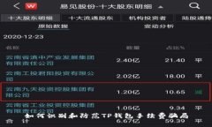 如何识别和防范TP钱包手续