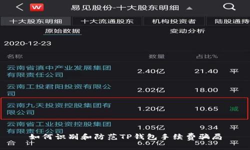如何识别和防范TP钱包手续费骗局