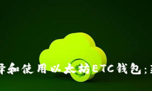 如何选择和使用以太坊ETC钱包：新手指南