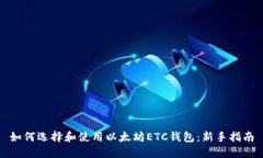 如何选择和使用以太坊E